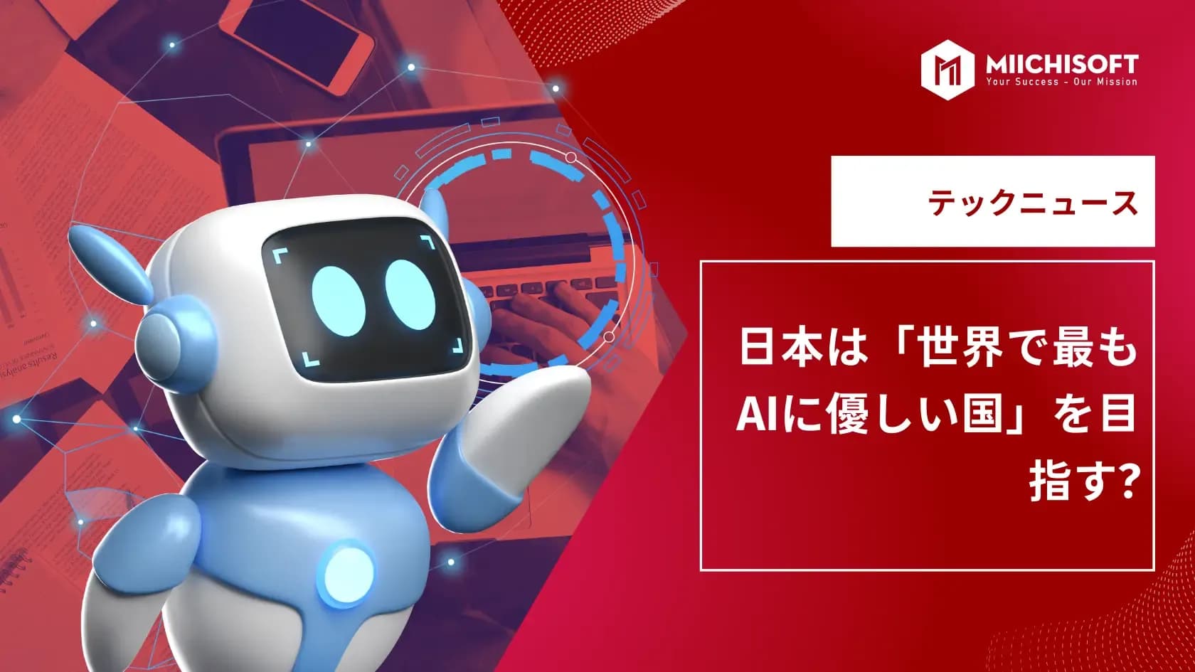 AIニュース速報|日本は「世界で最もAIに優しい国」を目指す?