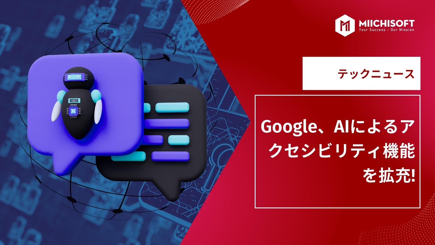 AIニュース速報|Google、AIによるアクセシビリティ機能を拡充!