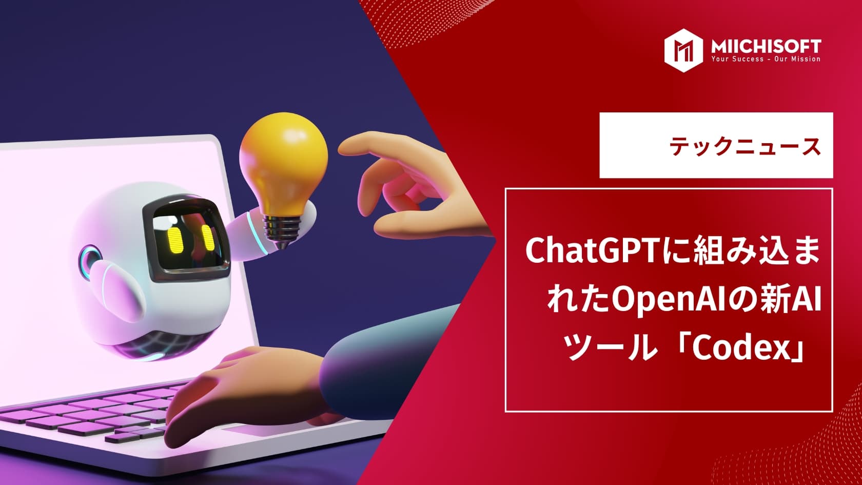 AIニュース速報|ChatGPTに組み込まれたOpenAIの新AIツール「Codex」