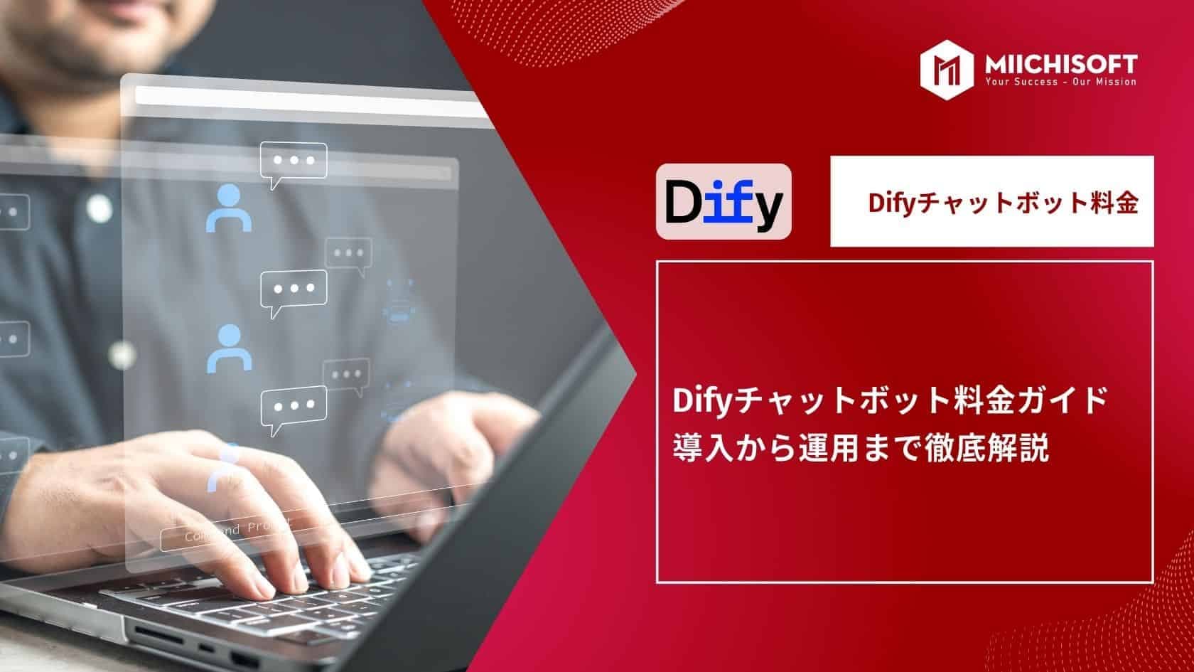 Difyチャットボット料金ガイド | 導入から運用まで徹底解説