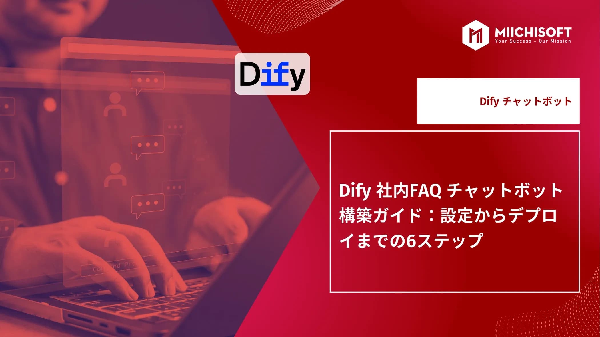 Dify 社内FAQ チャットボット構築ガイド:設定からデプロイまでの6ステップ