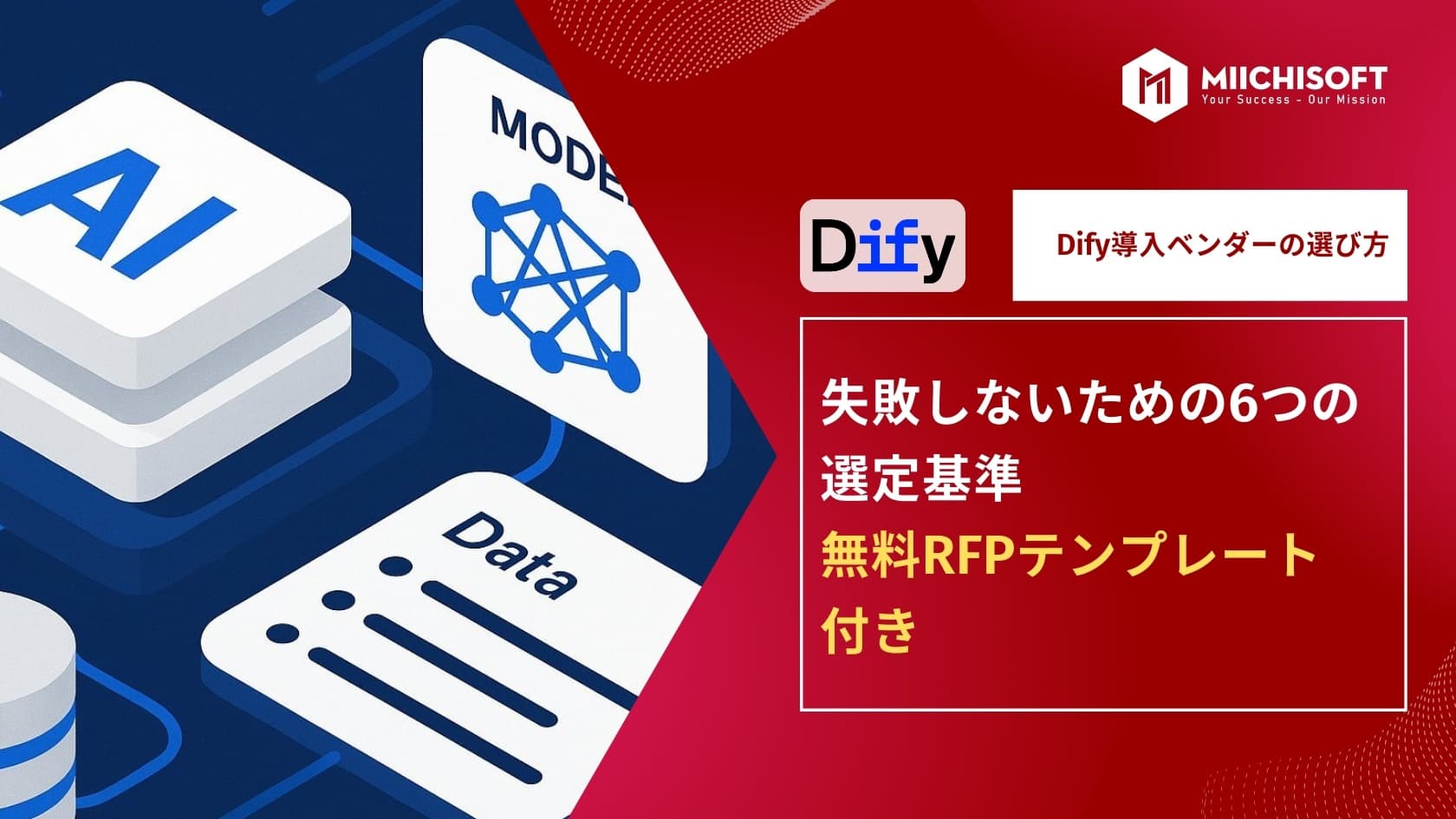Dify導入ベンダー選定の6つの基準(無料RFPテンプレート付)