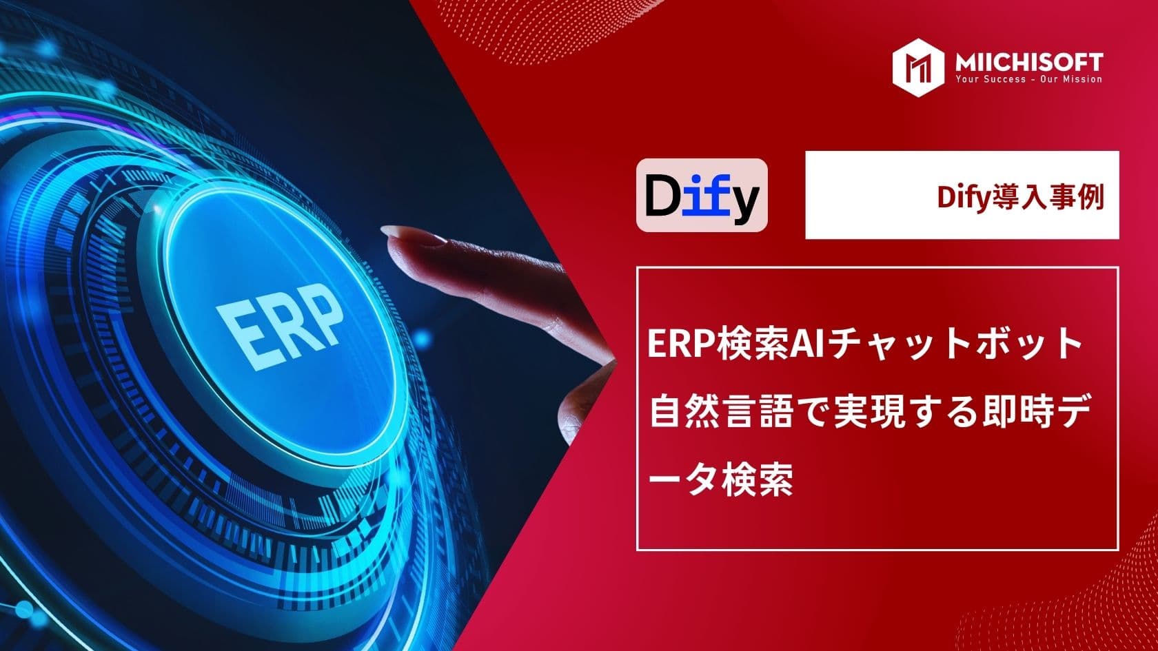 【Dify導入事例】ERP検索AIチャットボット|自然言語で実現する即時データ検索
