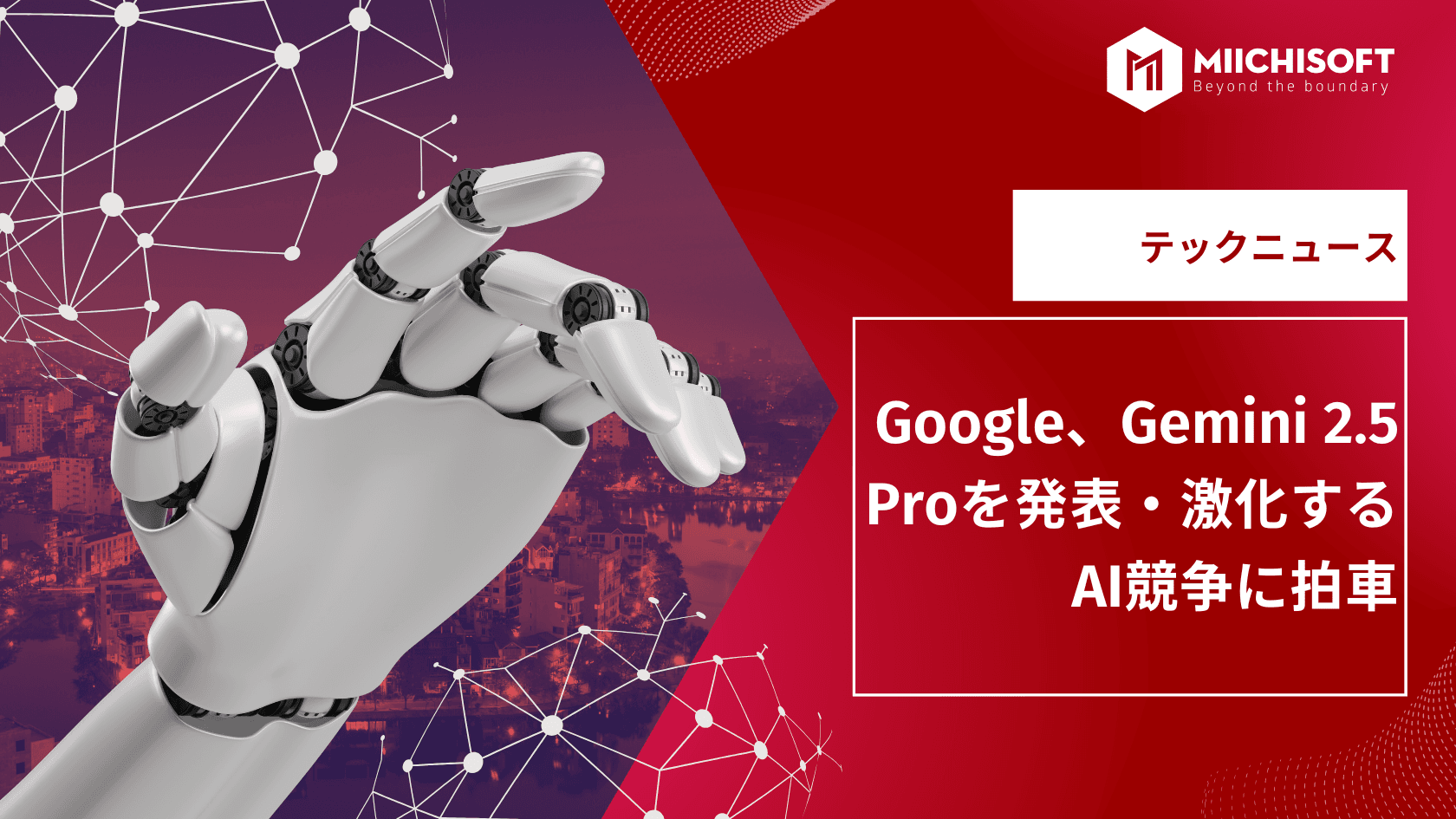 AIニュース速報|Google、Gemini 2.5 Proを発表・激化するAI競争に拍車
