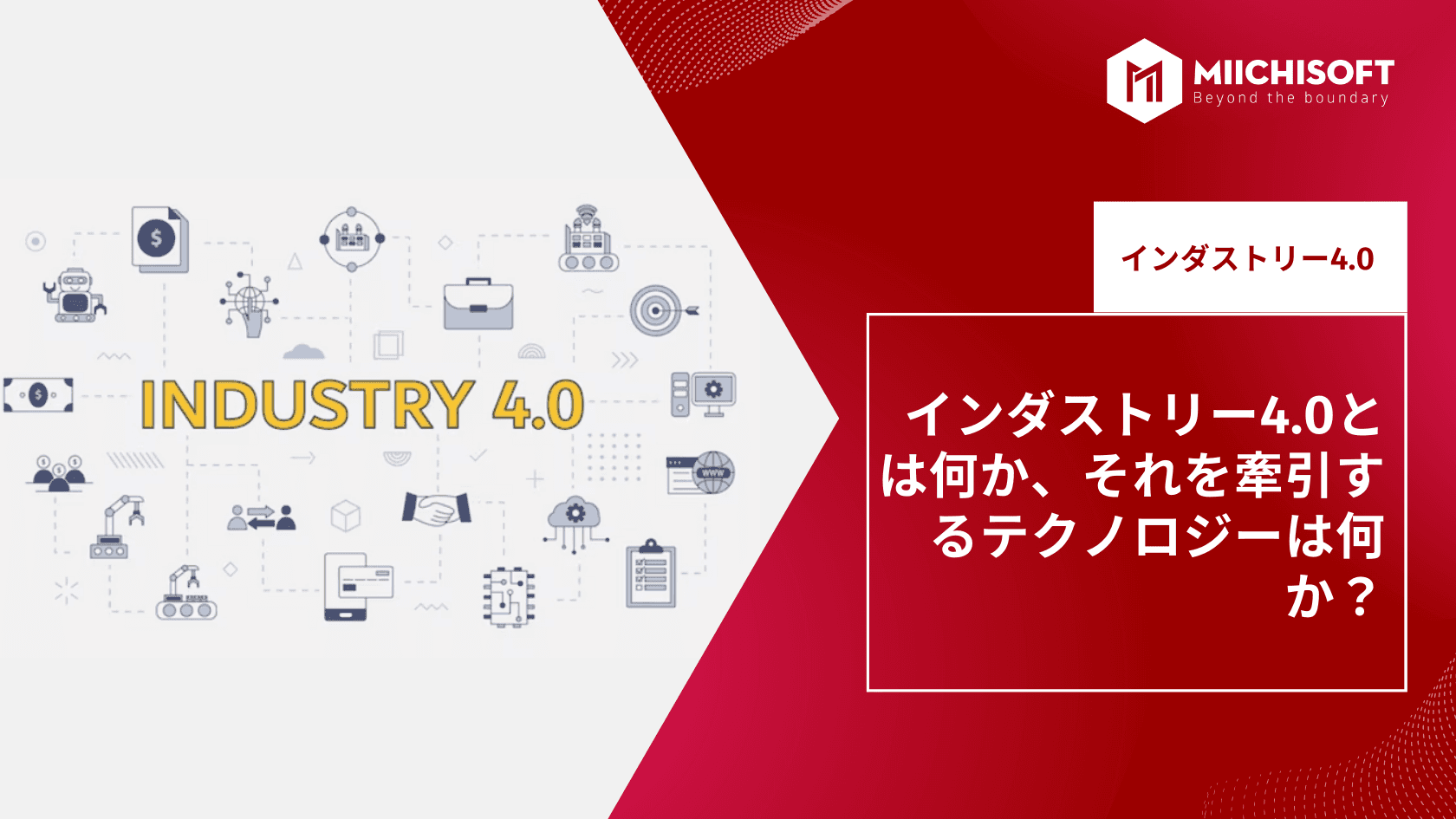 インダストリー4.0とは何か、それを牽引するテクノロジーは何か?
