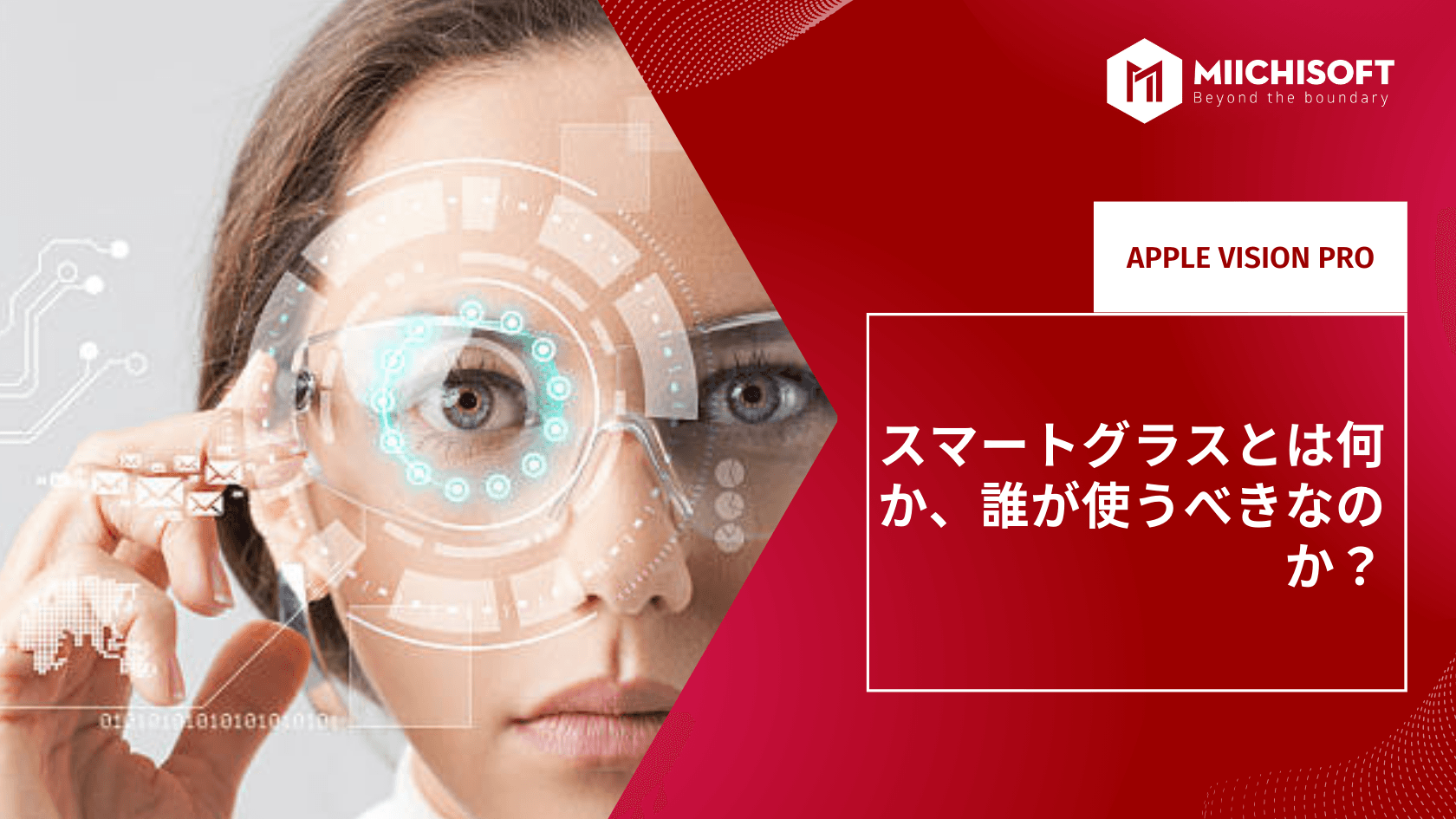 スマートグラスとは何か、誰が使うべきなのか?