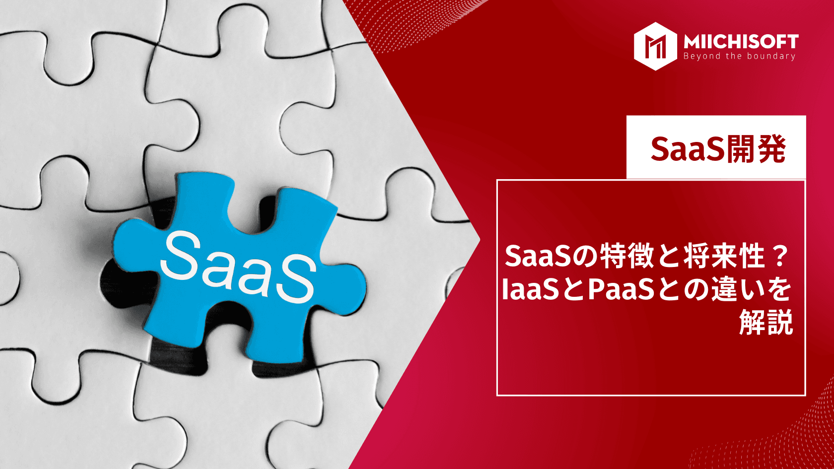 SaaSの特徴と将来性?IaaSとPaaSとの違いを解説