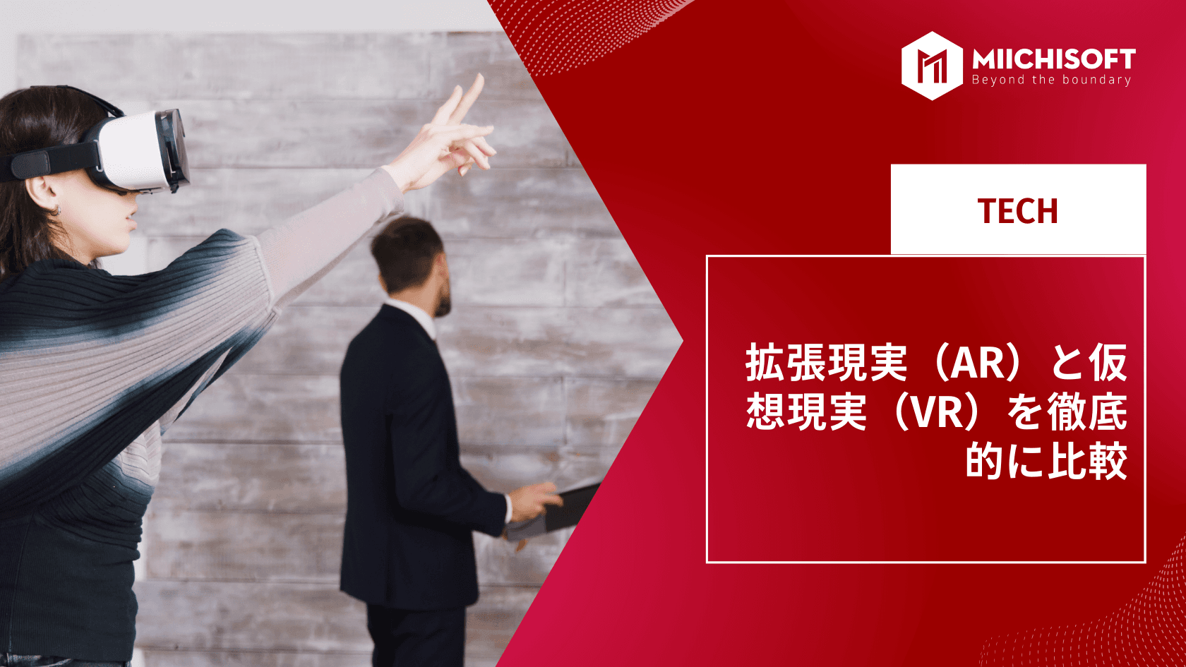 拡張現実(AR)と仮想現実(VR)を徹底的に比較