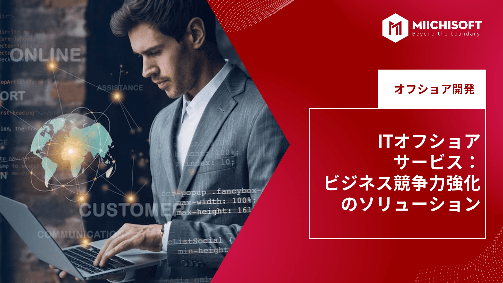 オフショア開発でビジネス競争力の強化:20年以上の経験を持つ日本人CTOが支援するITオフショア開発