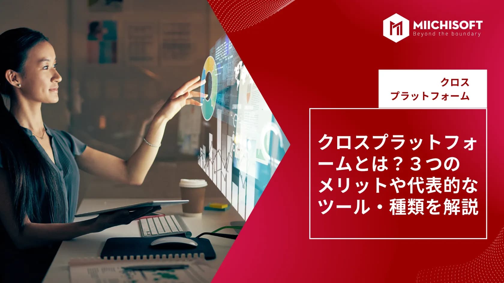 クロスプラットフォームとは?3つのメリットや代表的なフレームワーク・種類を開発