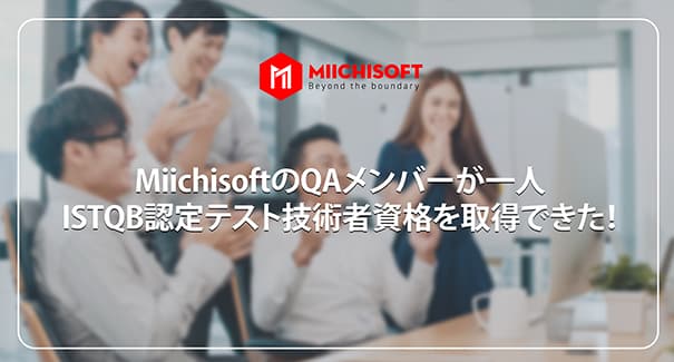 MiichisoftのQAメンバーが一人ISTQB認定テスト技術者資格を取得できた!