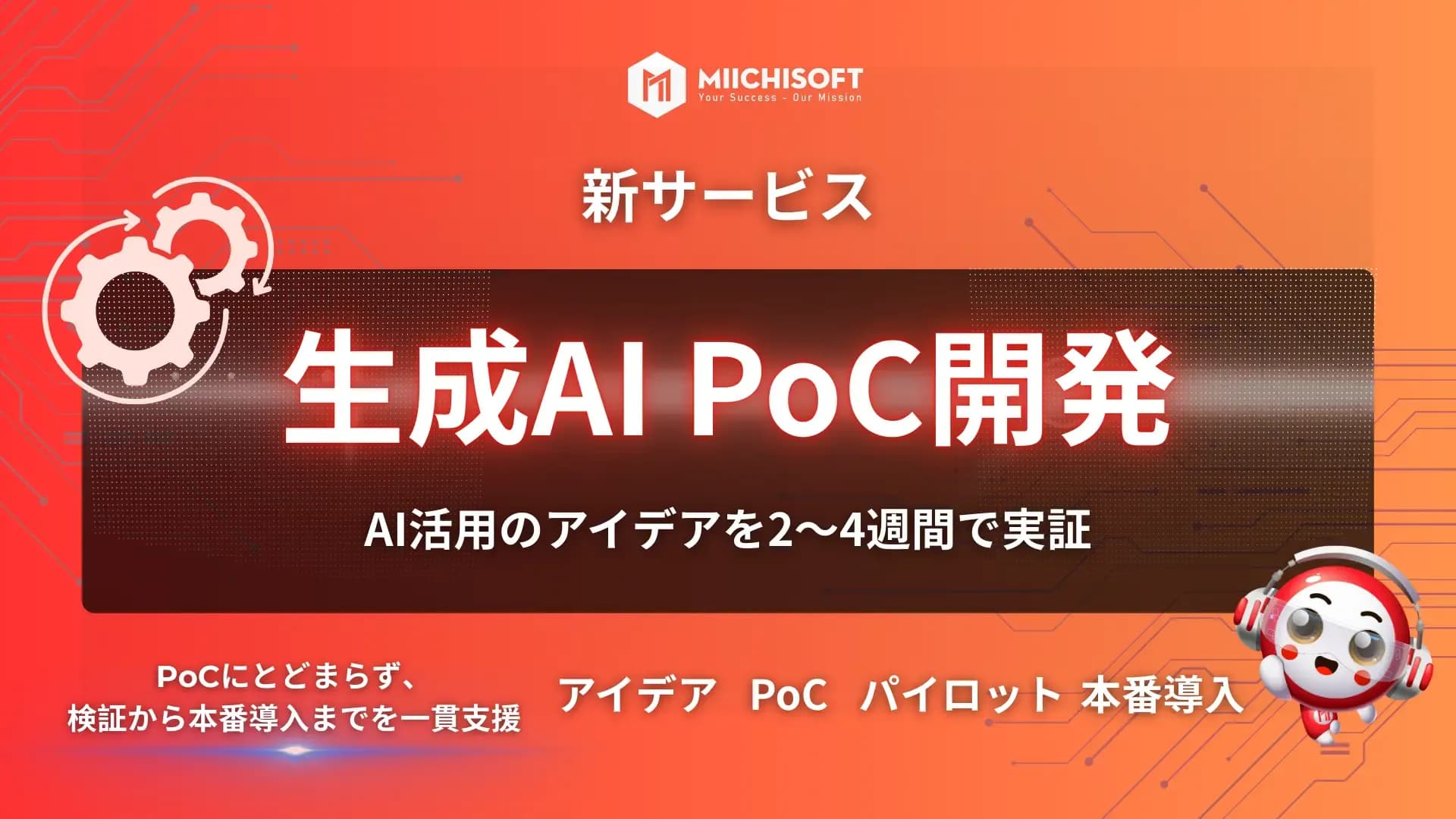 Miichisoft、生成AI PoC開発サービスを提供開始。アイデアを2〜4週間で実現可能なプロトタイプに。