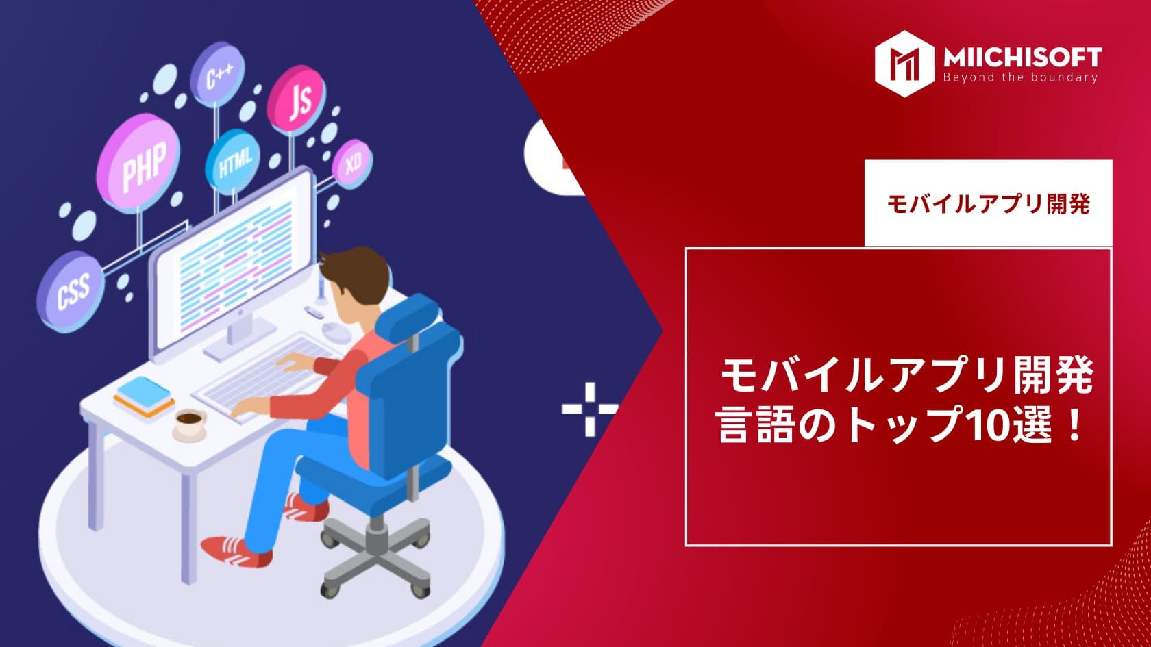 モバイルアプリ開発言語のトップ10選!