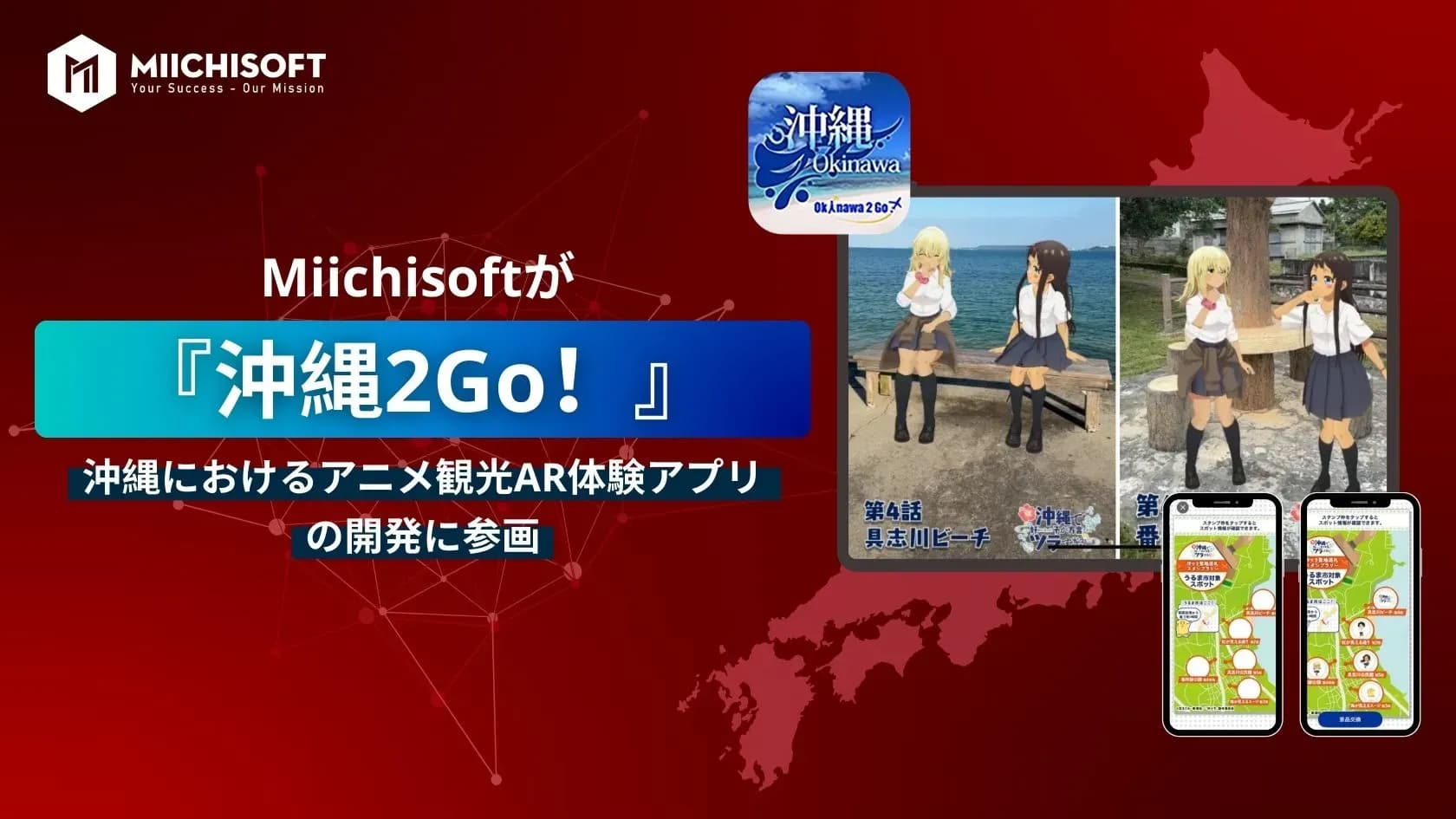Miichisoft、ARアニメ観光体験プロジェクト「沖縄2Go!」の開発に参画