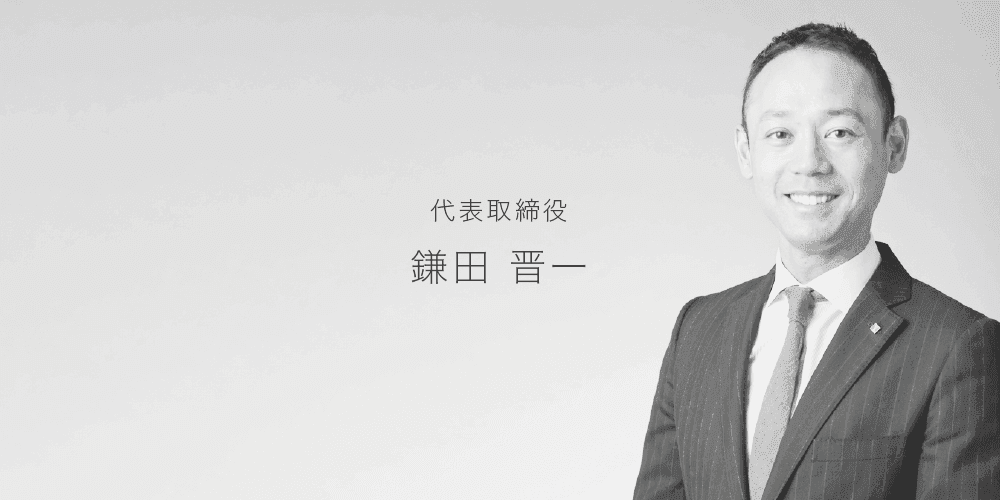 シナジーコミュニケーションズ株式会社 代表取締役 鎌田 晋一 様