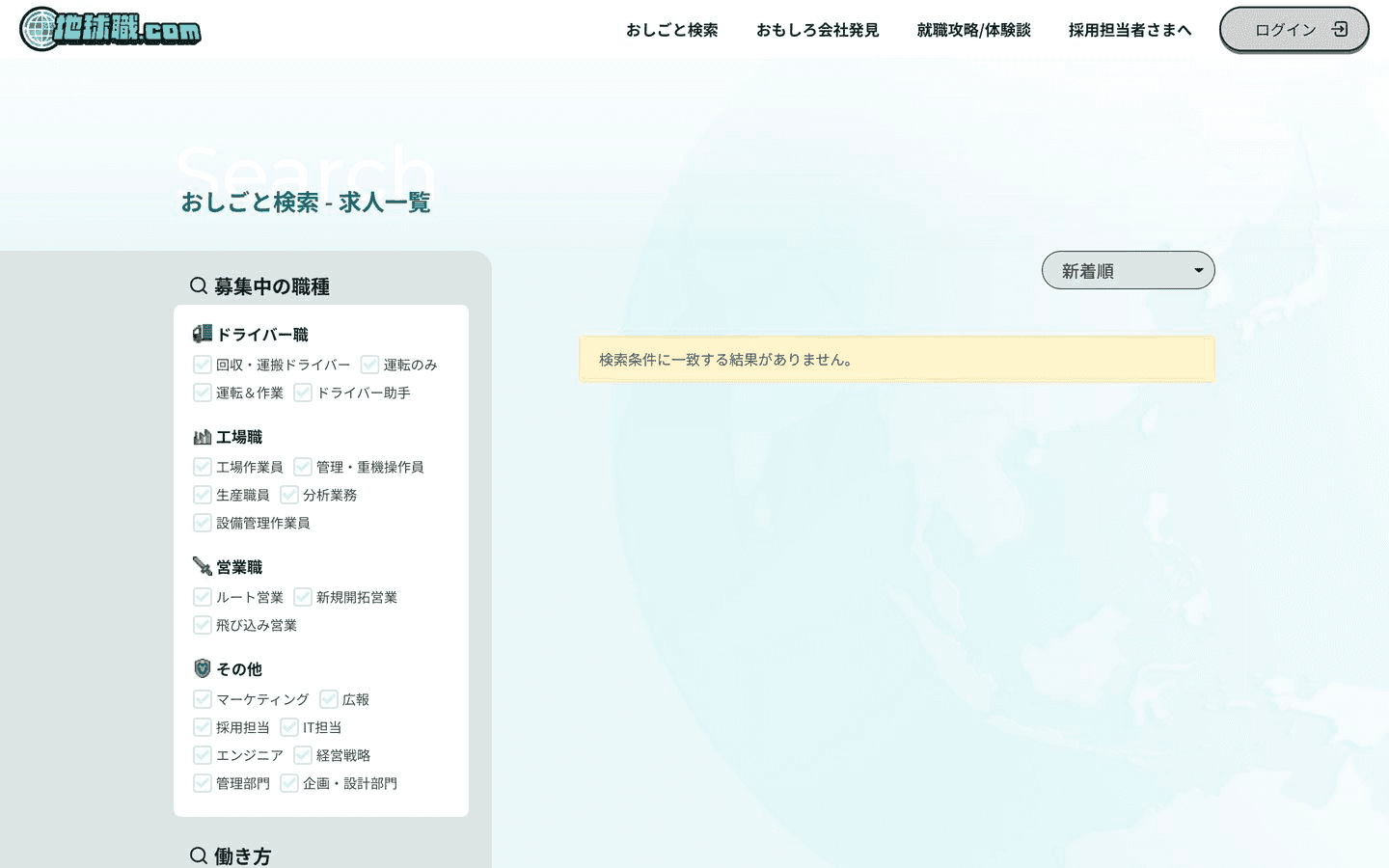おしごと検索(求人一覧):募集中の職種・働き方・こだわり条件・地域(47都道府県)での絞り込みと新着順/給与順ソートに対応した複合検索UI