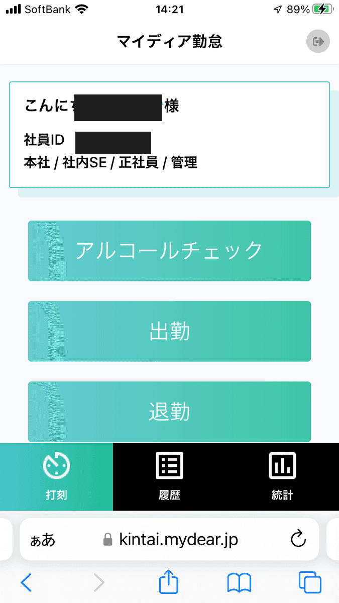 モバイル打刻画面 — アルコールチェック・出勤・退勤をスマホから打刻