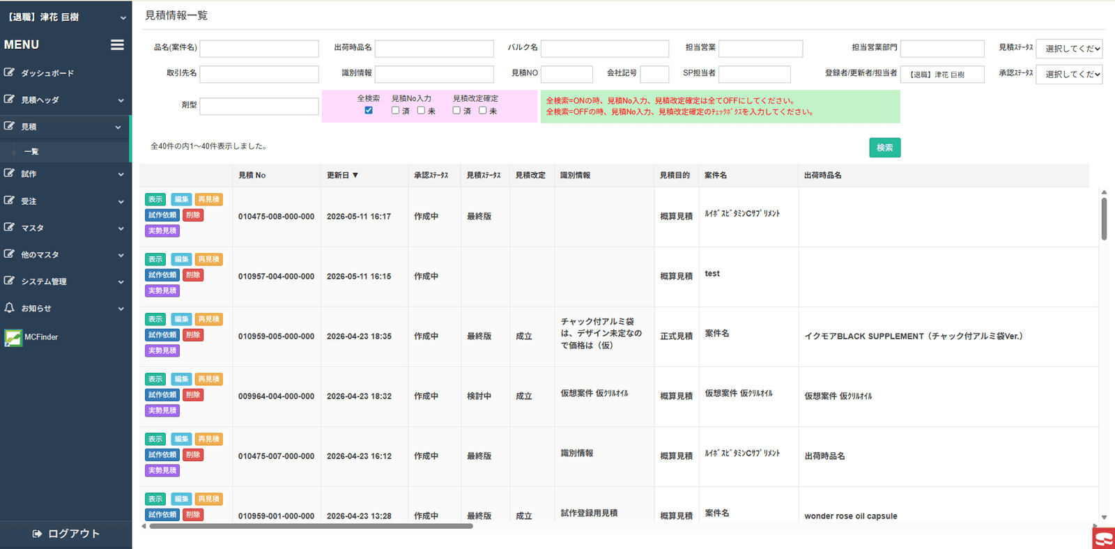 見積回答一覧(案件・製品・進捗を横断管理)※機微情報はぼかし処理