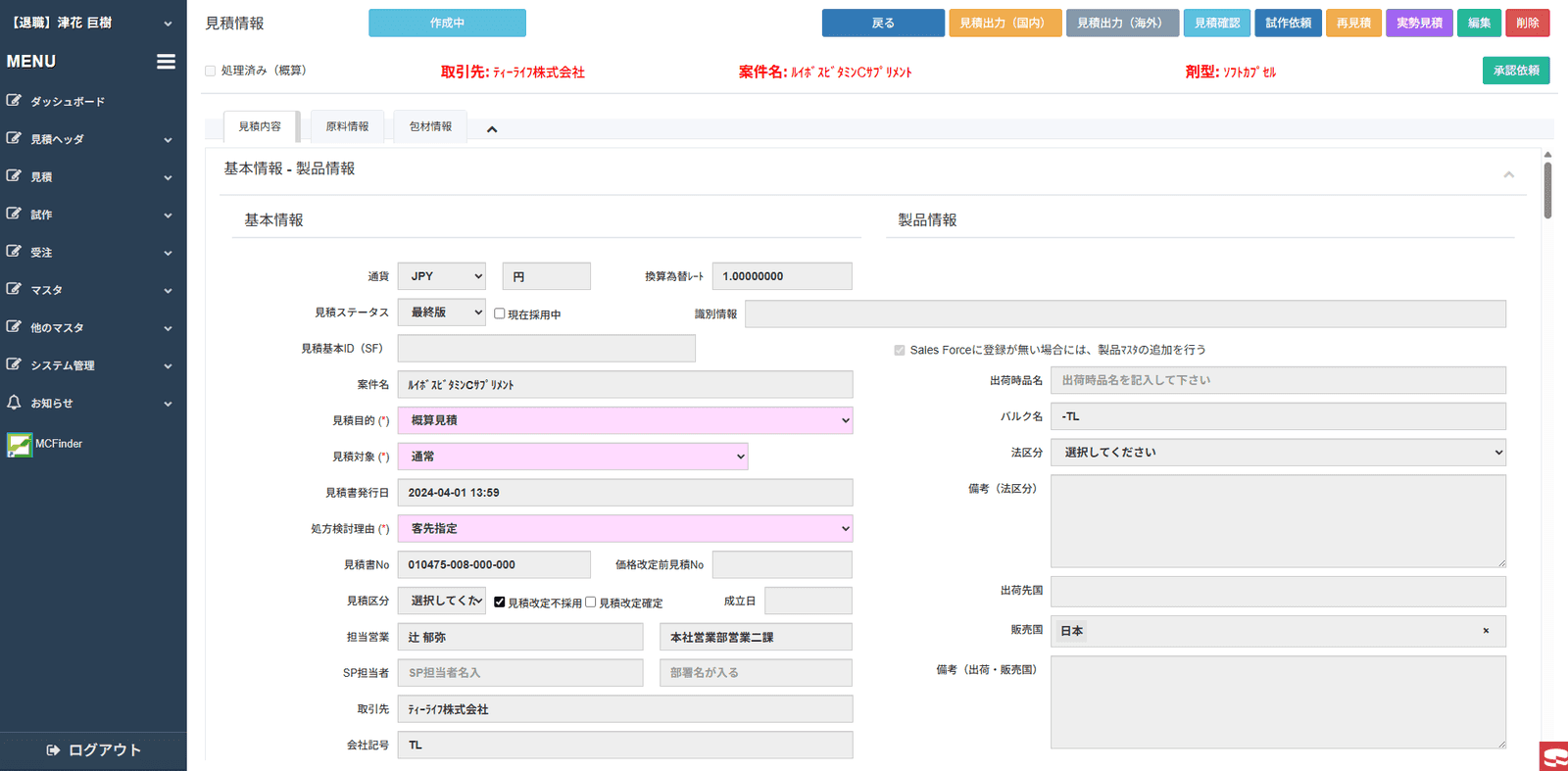 見積情報画面(製品情報・Salesforce連携)※機微情報はぼかし処理