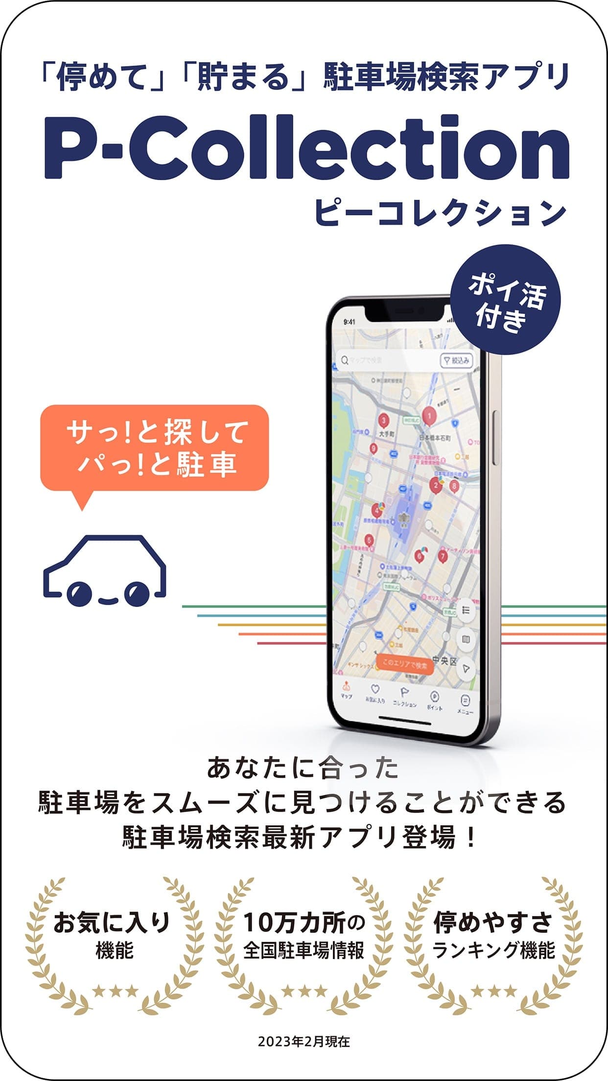 日本最大級の駐車場検索アプリ「Pコレ(P-Collection)」のモバイル開発と全国駐車場データ収集基盤の構築