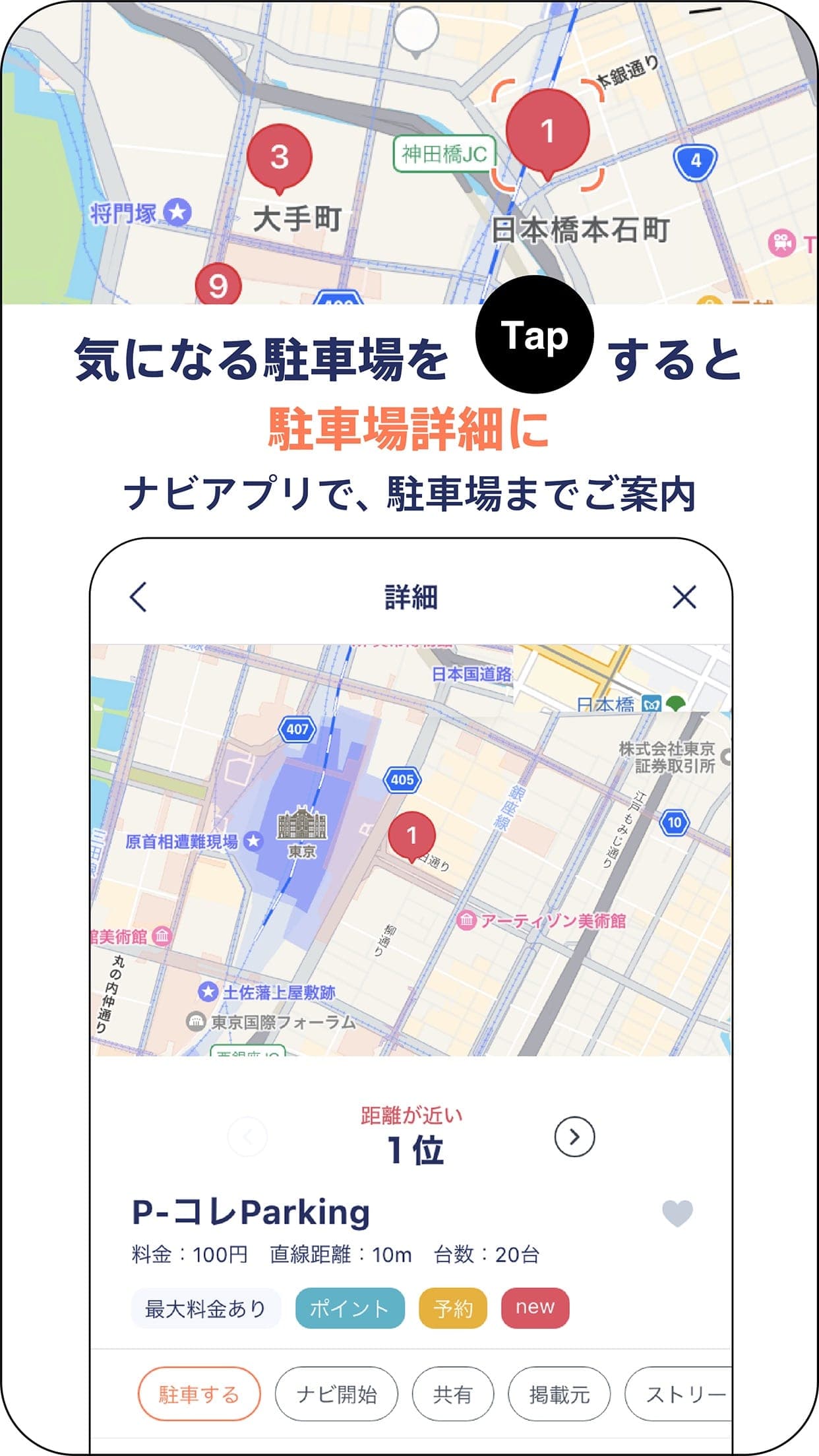 駐車場詳細画面。料金・直線距離・台数・最大料金・ポイント・予約可否を表示し、ナビアプリで現地まで案内。