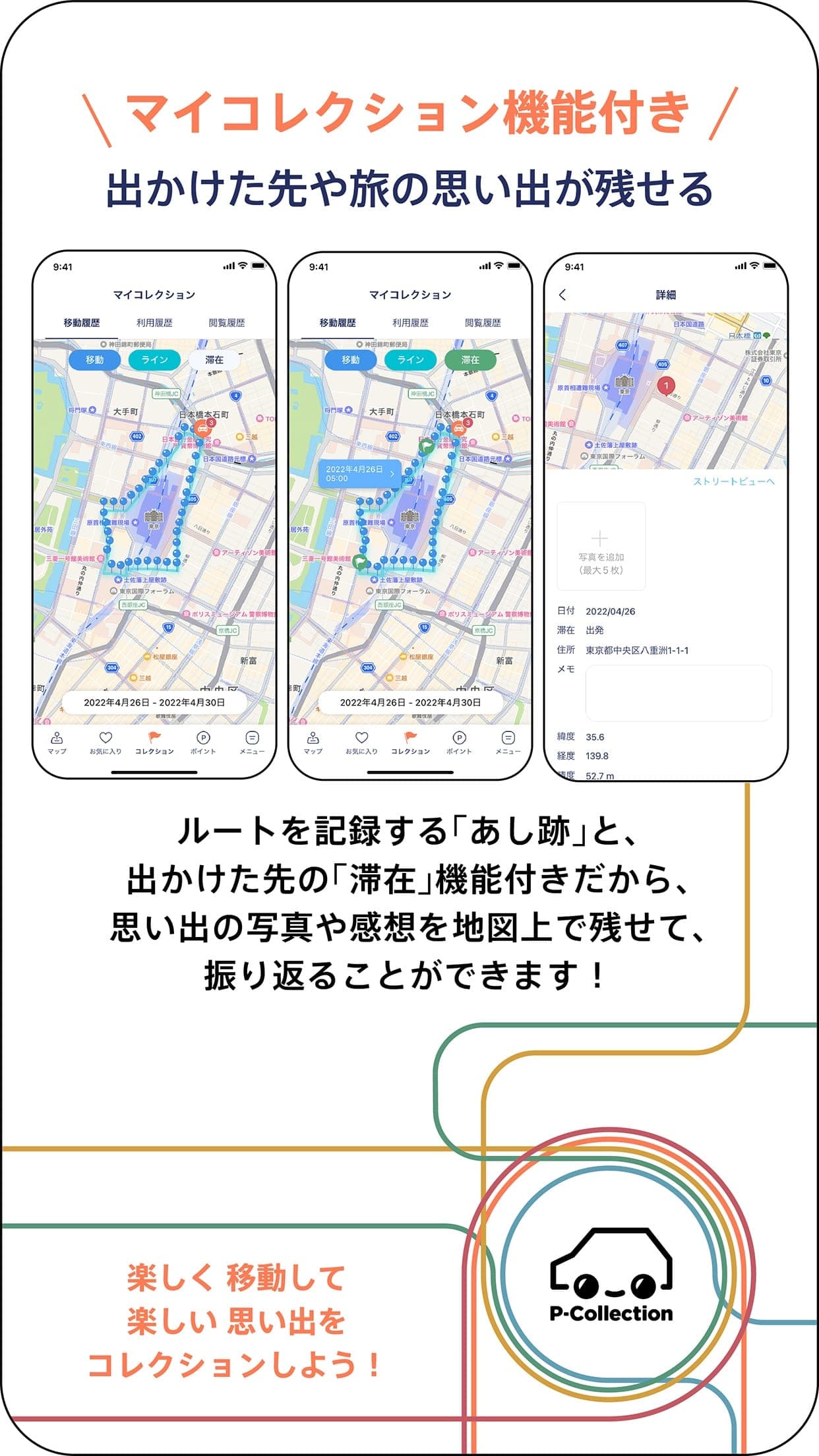 マイコレクション機能。移動の「あし跡」と滞在記録で、出かけた先の思い出を地図上に残せます。