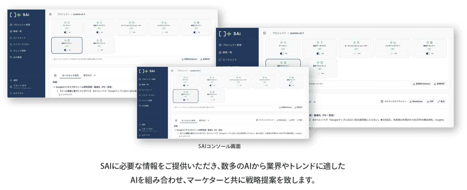 シナジーコミュニケーションズ — AI販促戦略立案サービス「SAI」の共創開発