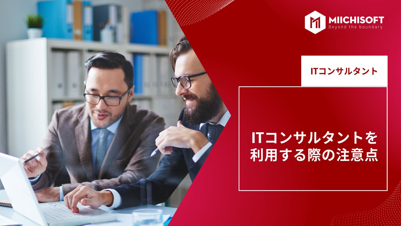 ITコンサルタントを利用する際の注意点
