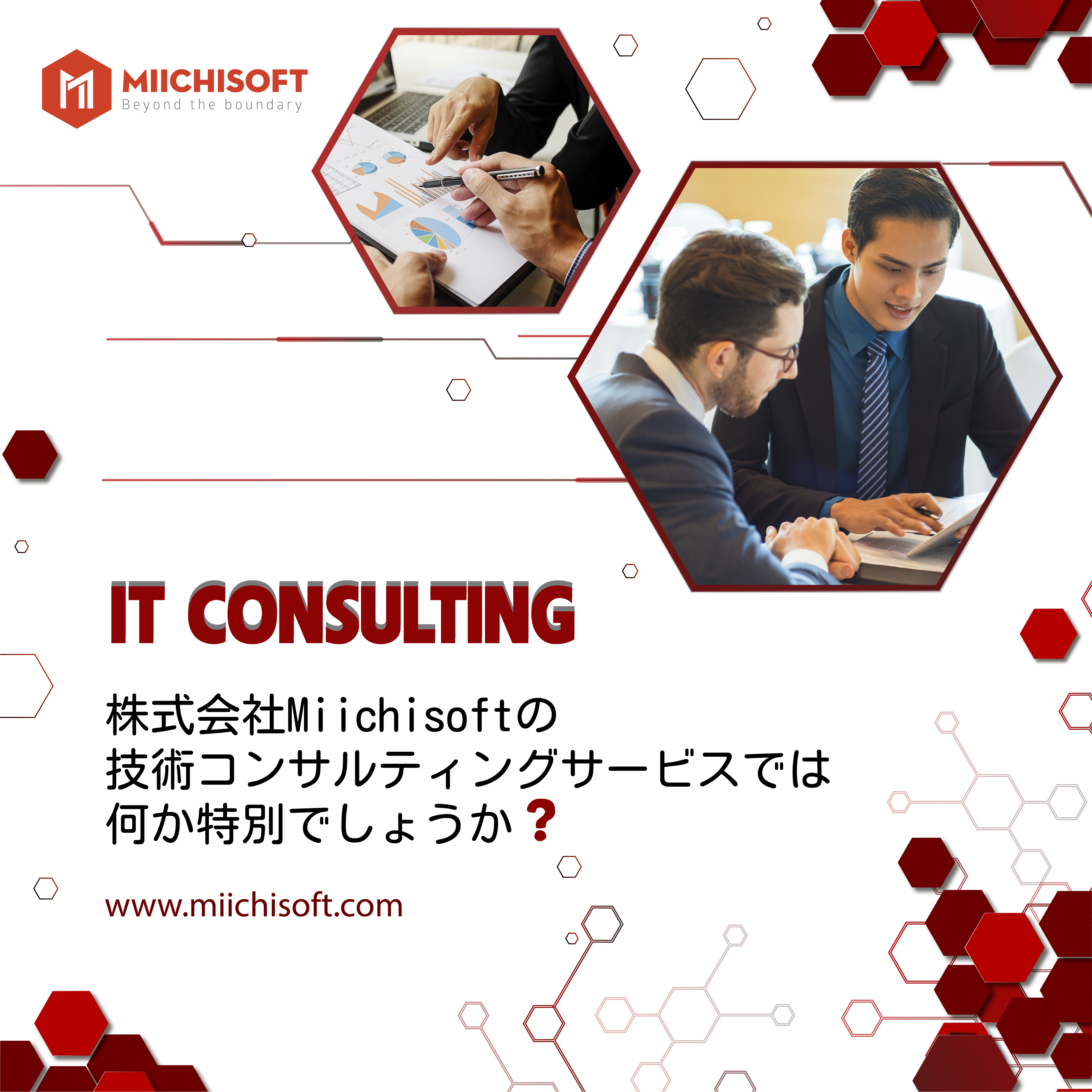 株式会社Miichisoftの技術コンサルティングサービスでは何か特別でしょうか ?