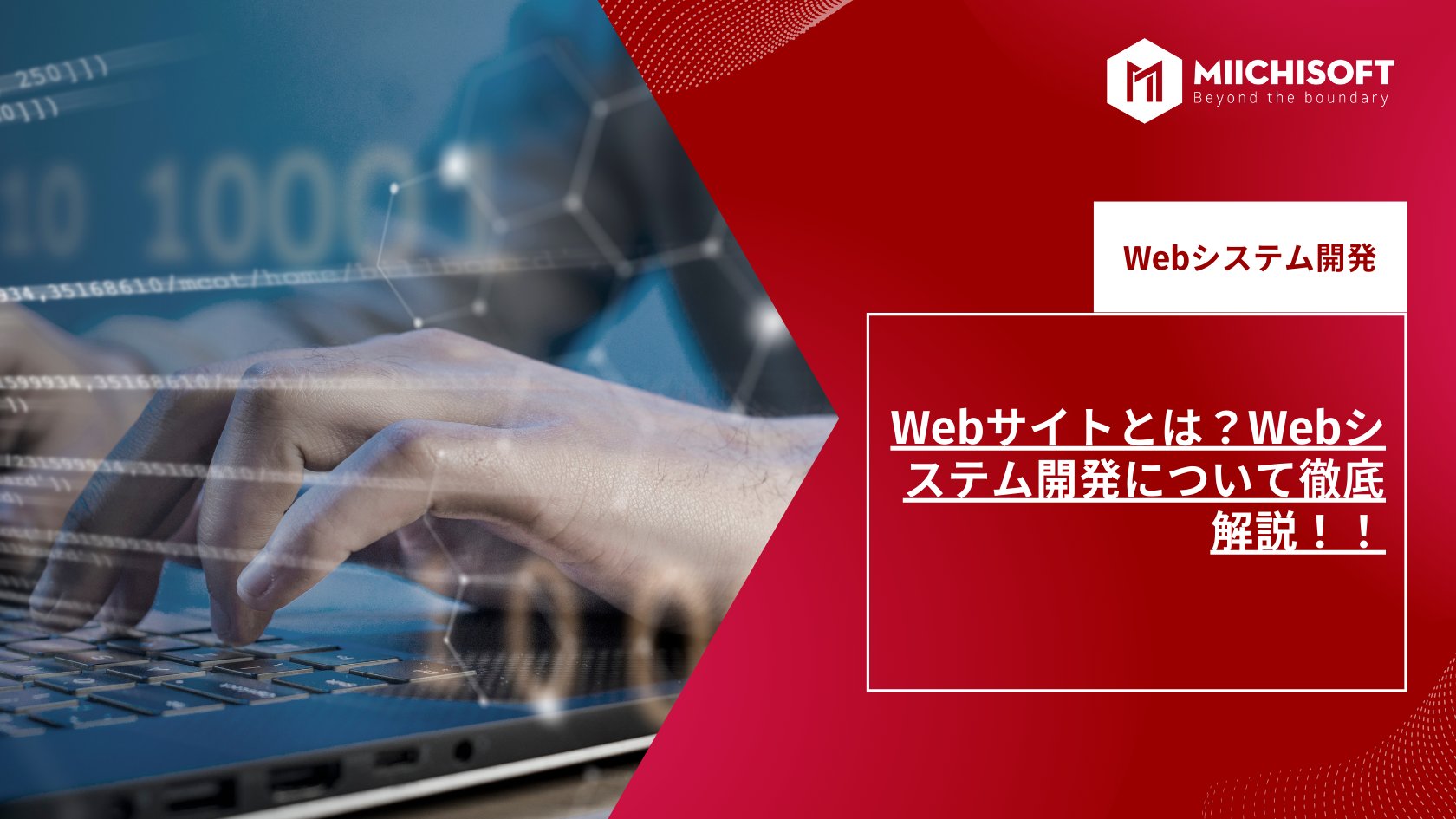  Webサイトとは？Webシステム開発について徹底解説！！