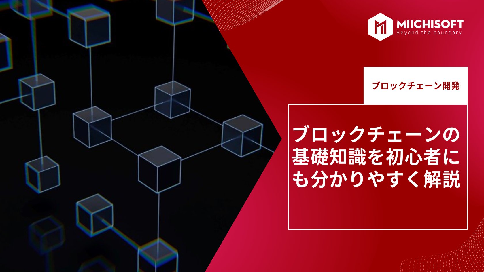 ブロックチェーンの基礎知識を初心者にも分かりやすく解説