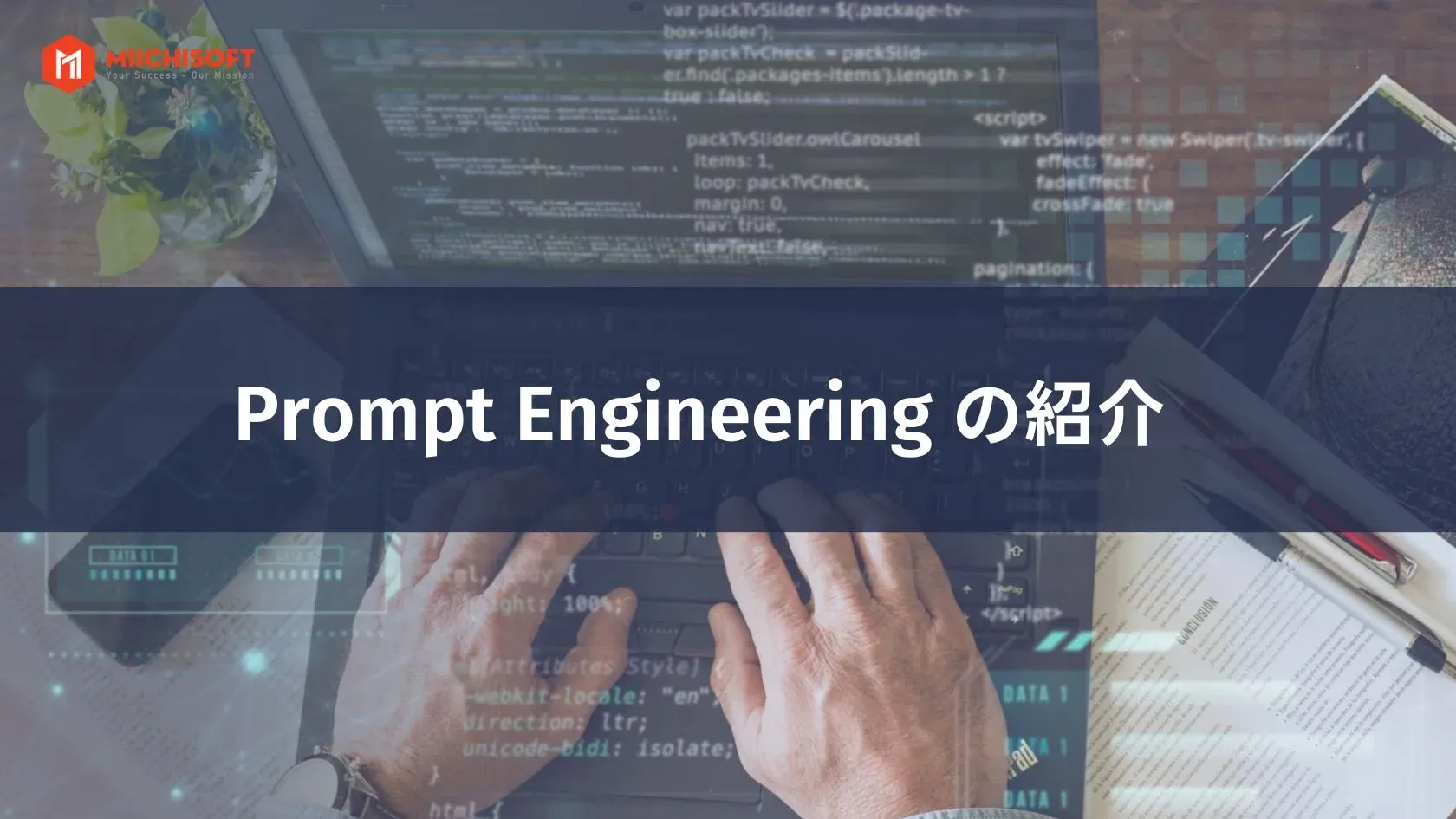 プロンプトエンジニアリングの意味、詳細な定義、利点、および具体的な例について解説