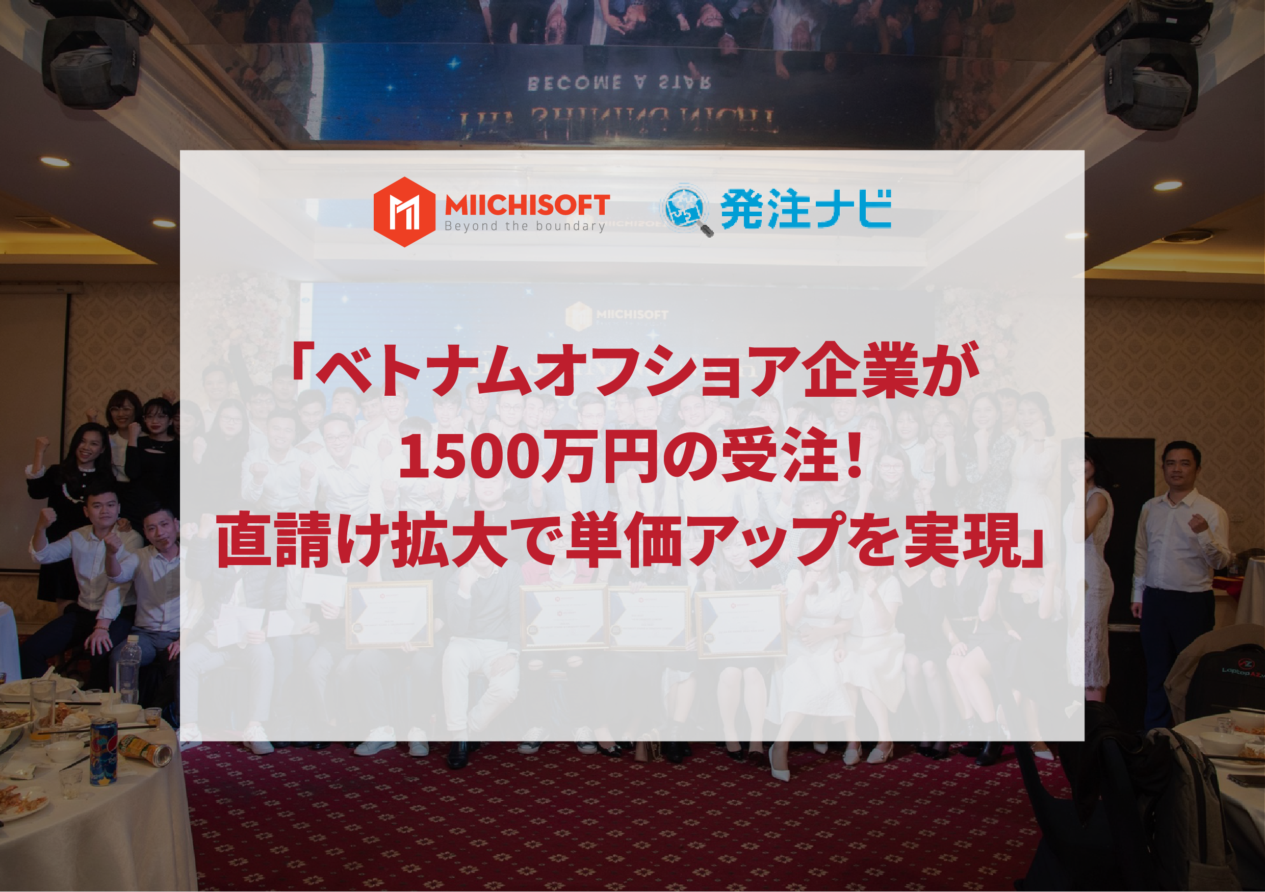 「ベトナムオフショア企業が1500万円の受注！直請け拡大で単価アップを実現」