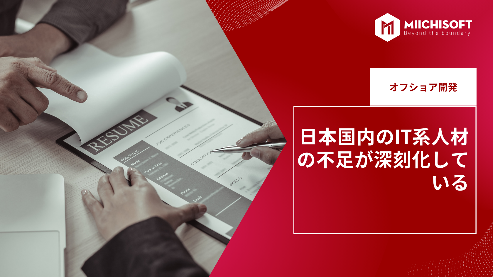 日本国内のIT系人材の不足が深刻化している