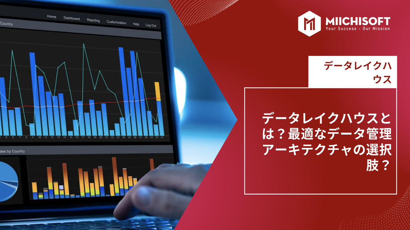 Data Lake House​​とは？データ・レイクハウスのアプローチでAIの目標を達成する？