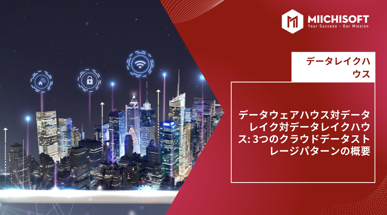 Data Lake Houseとは?Data Warehouse vs. Data Lake vs. Data Lakehouse: 成功していたAI総合のため3つのクラウドデータストレージパターンの概要