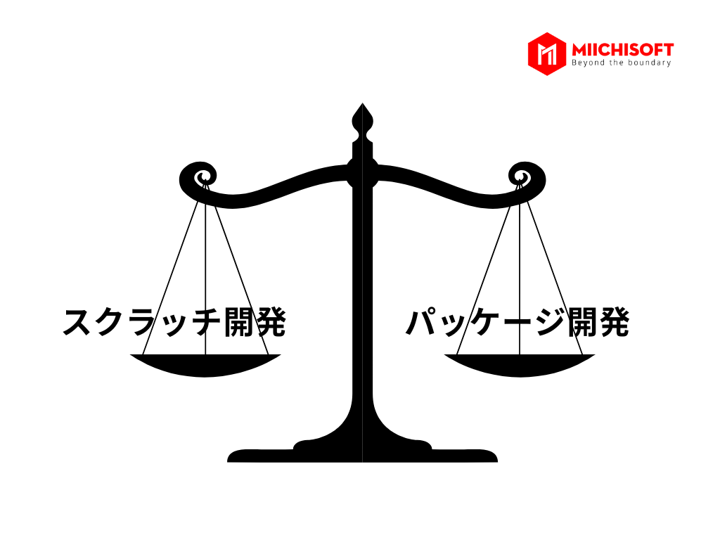 スクラッチ開発とパッケージ開発の違い
