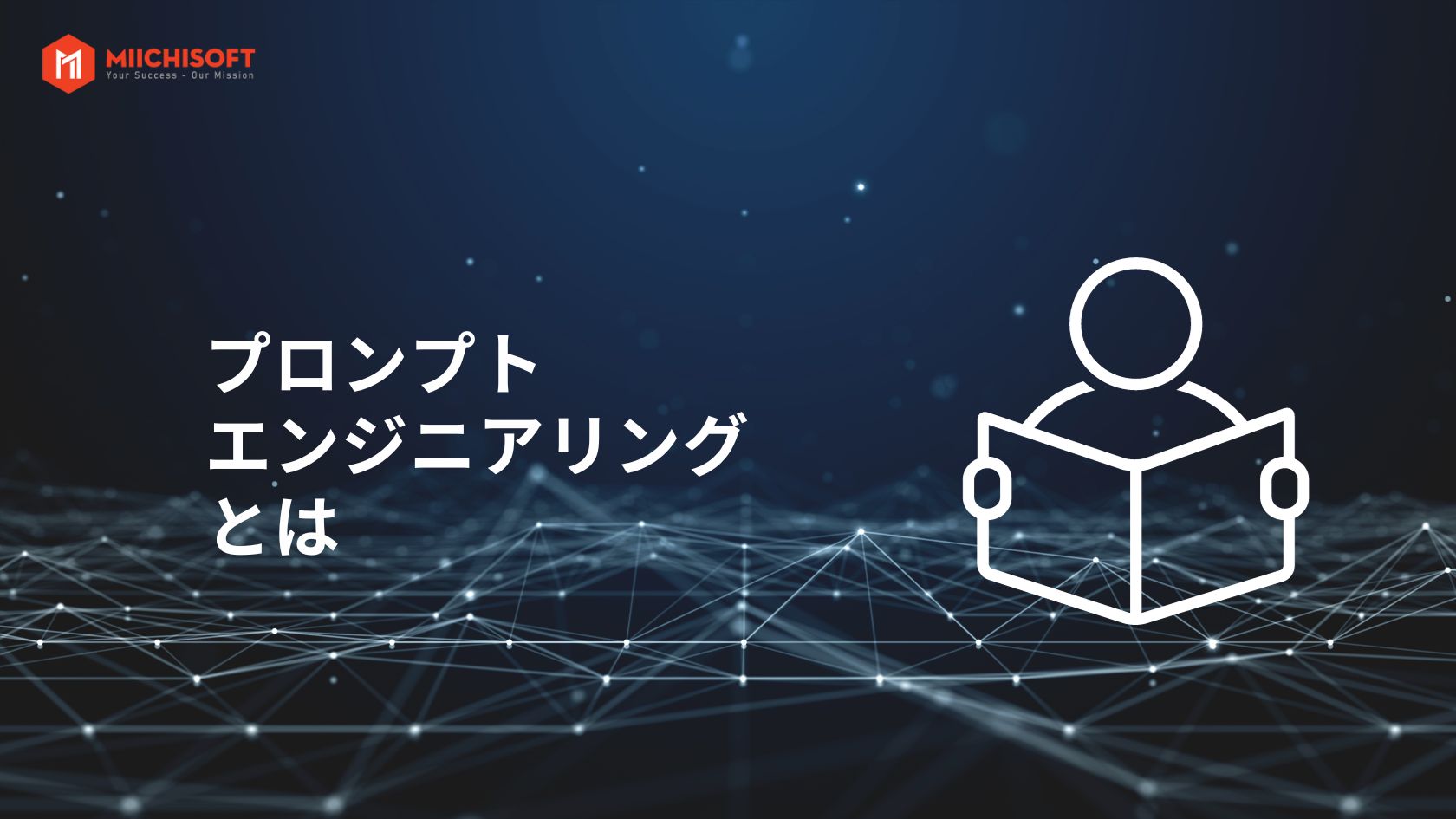 プロンプトエンジニアリングとは何か、2024年のベスト プラクティスの紹介