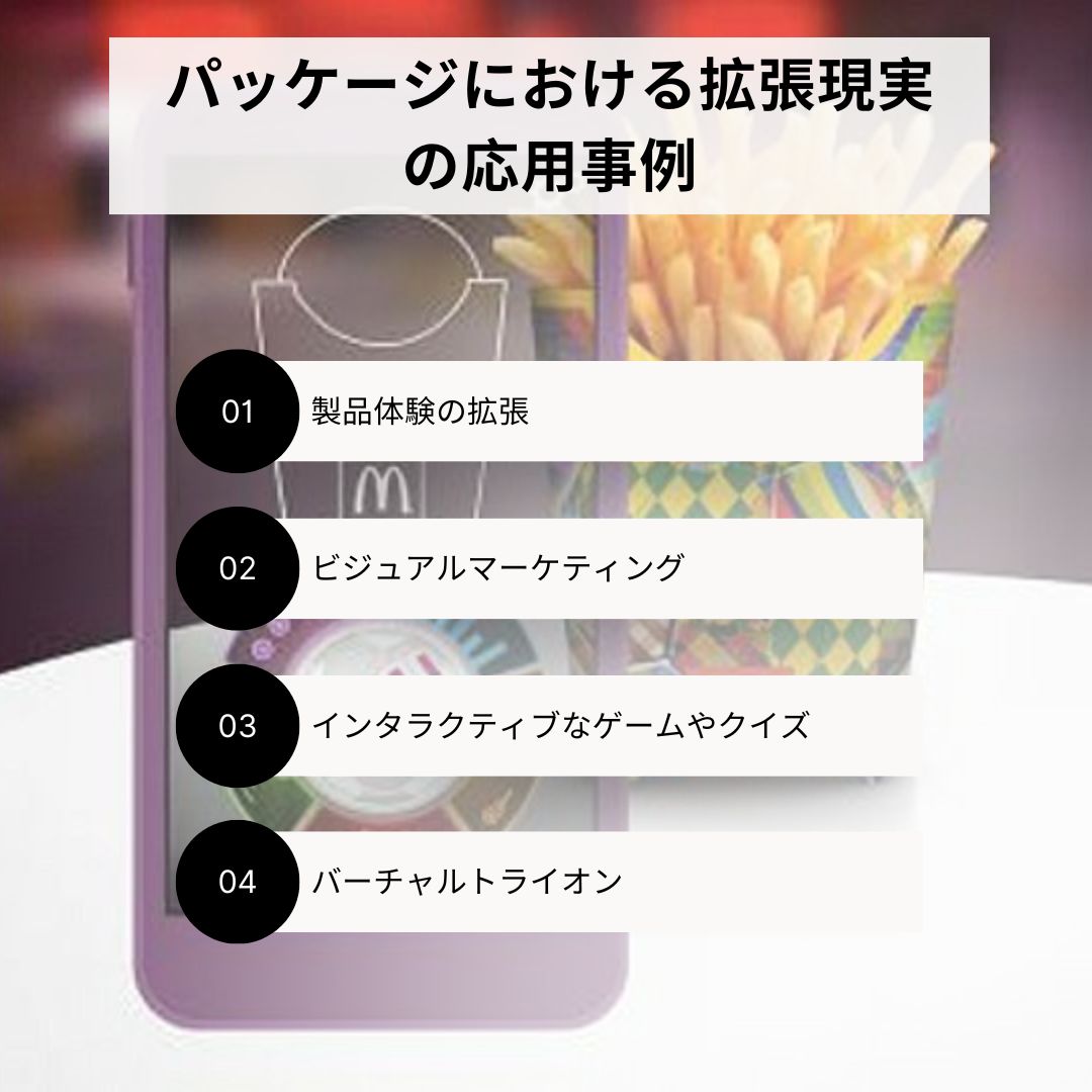 パッケージにおけるARのメリットと将来性をご紹介！