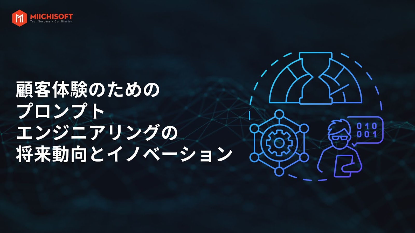 カスタマーエクスペリエンス（CX）におけるプロンプトエンジニアリングの潜在的価値