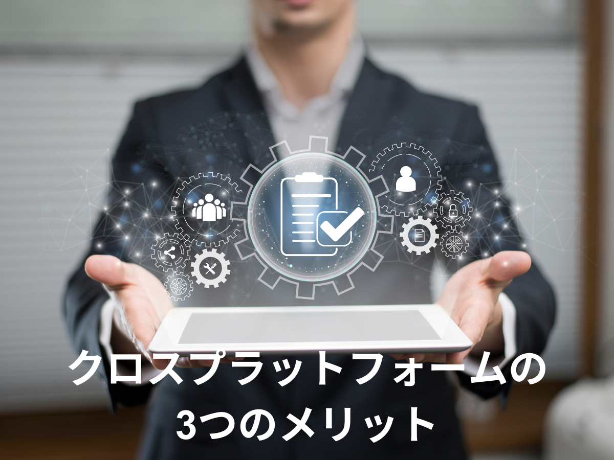 クロスプラットフォームとは?3つのメリットや代表的なフレームワーク・種類を開発