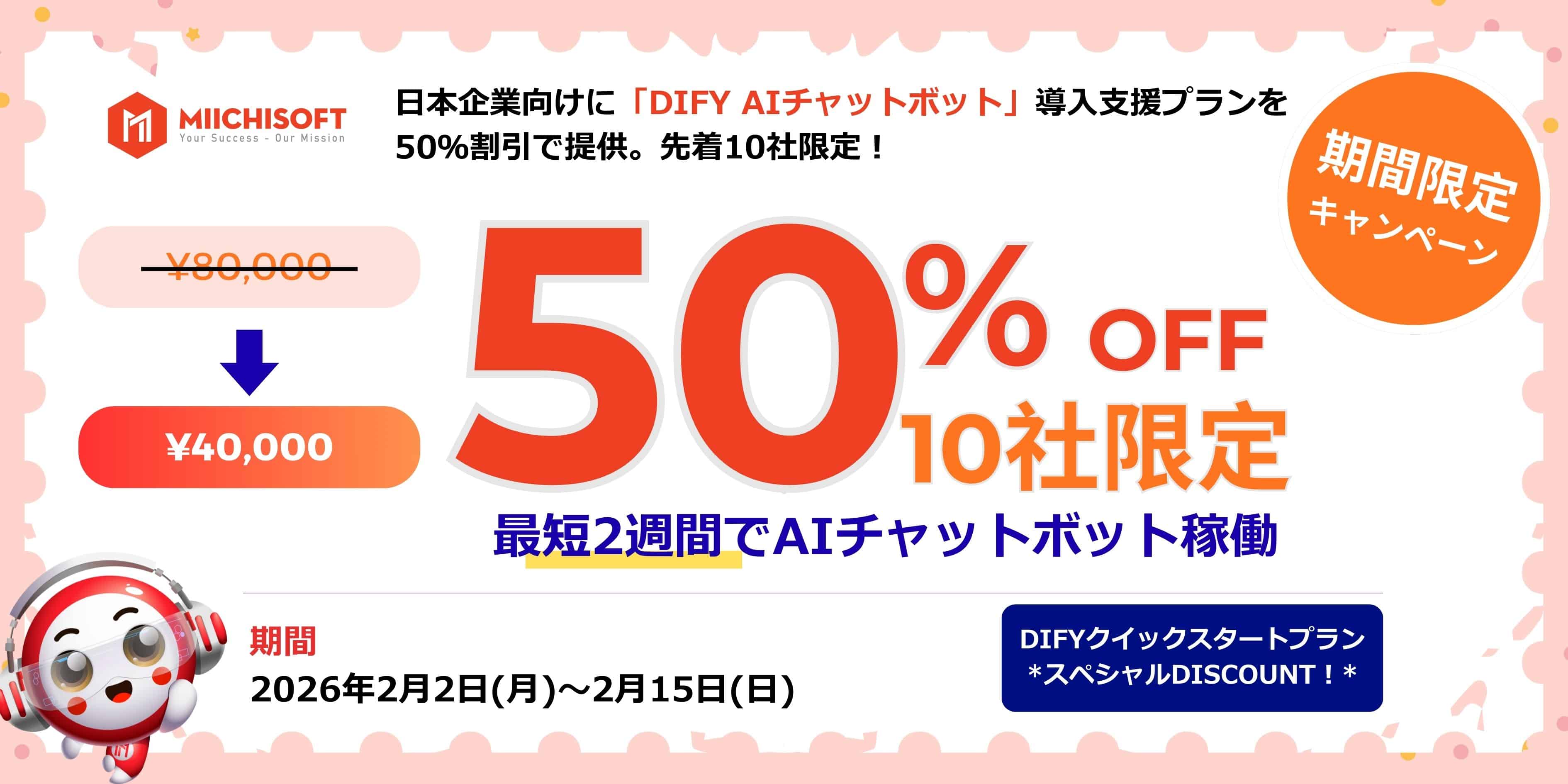Miichisoft、日本企業向けに「Dify AIチャットボット」導入支援プランを50％割引で提供。先着10社限定！