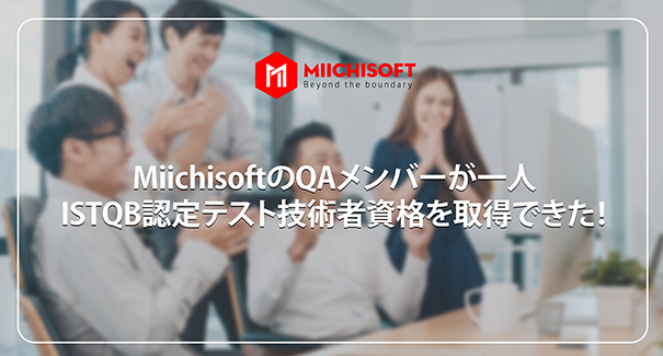 MiichisoftのQAメンバーが一人ISTQB認定テスト技術者資格を取得できた！