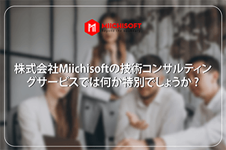 株式会社Miichisoftの技術コンサルティングサービスでは何か特別でしょうか ?