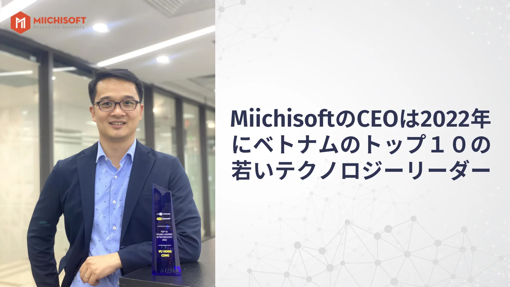 MiichisoftのCEOは2022年にベトナムのトップ１０の若いテクノロジーリーダー