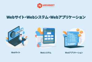 Webサイト・Webシステム・Webアプリケーションの違いは
