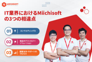 IT業界におけるMiichisoftの3つの主な相違点