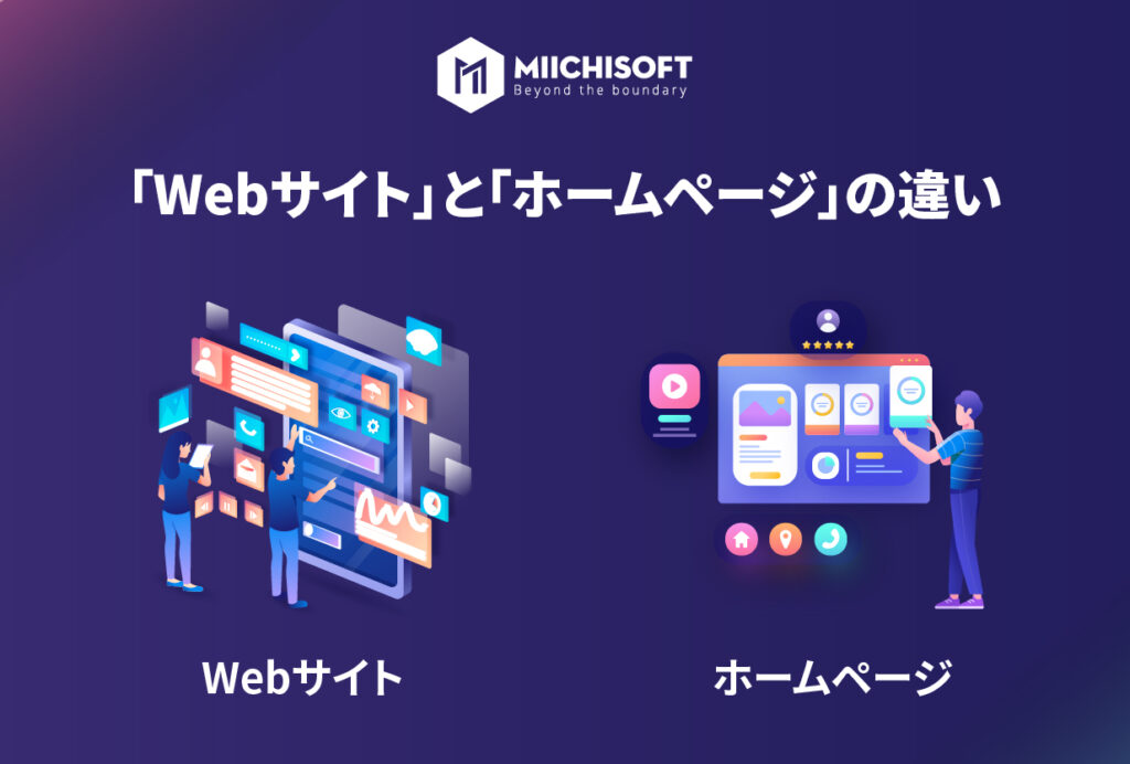 Webサイトとホームページの違い