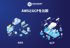 AWS(Amazon Web Services)とGCP(Google Cloud Platform)を比較！