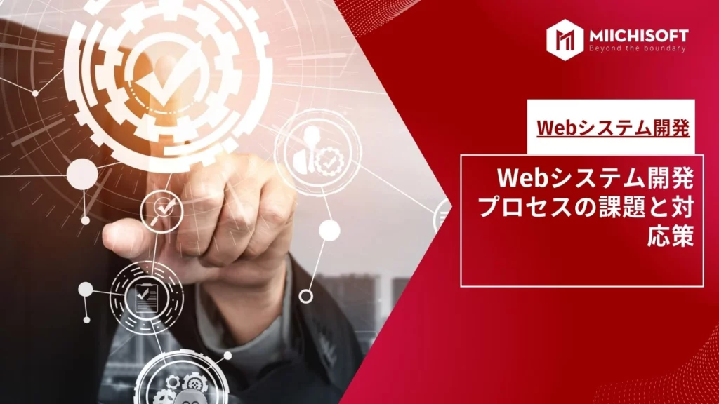 Webシステム開発プロセスの課題と対応策